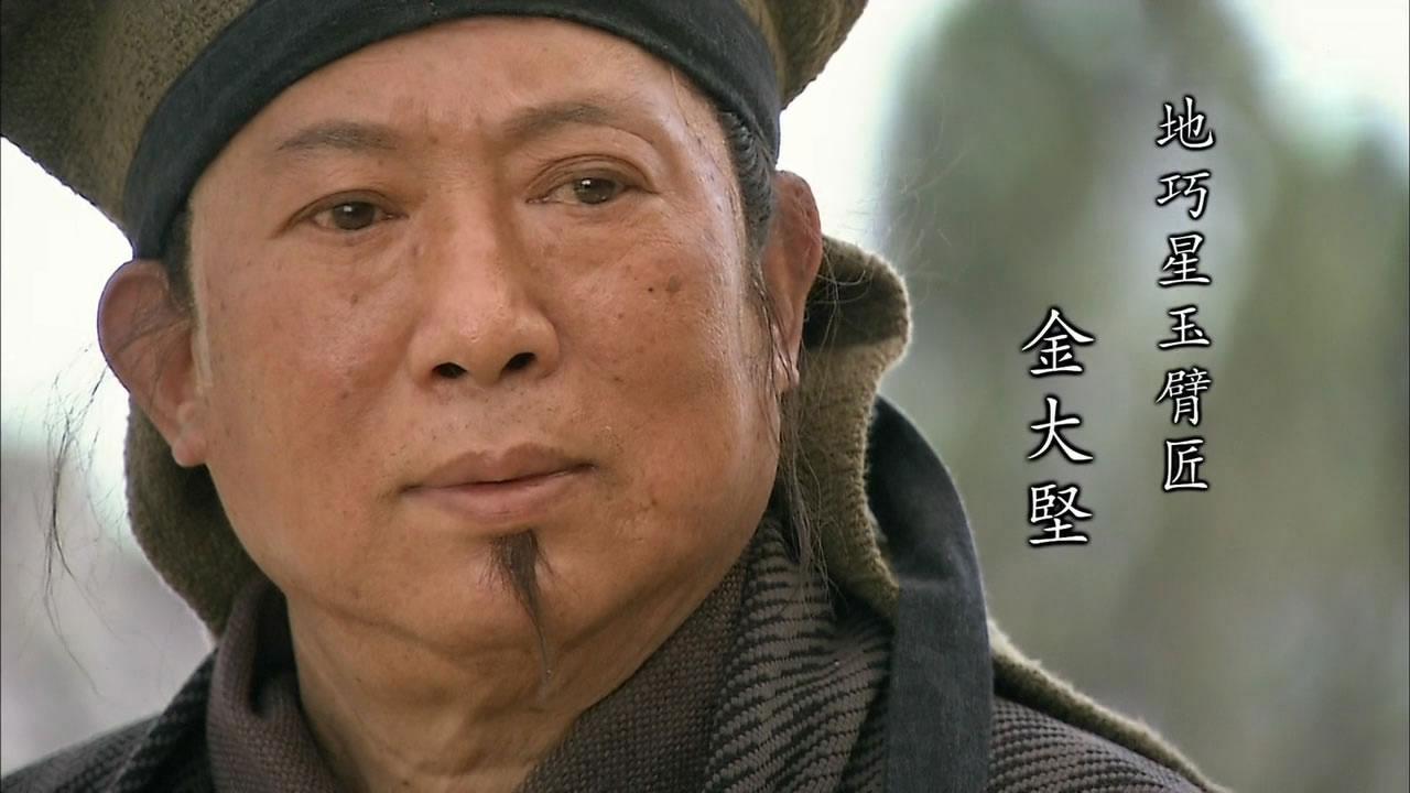 从石匠到梁山好汉，金大坚的别样传奇