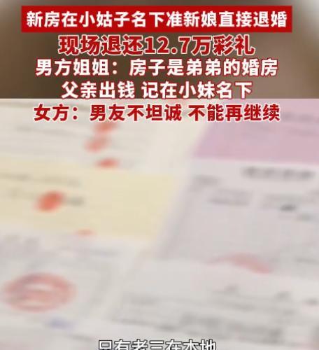 河南驻马店，女生收下12.7万彩礼后，得知男方的新房在小姑子名下，非常生气，要求