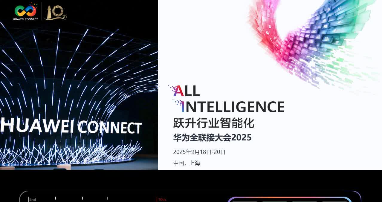 华为全联接大会2025将举行
7月18日消息，华为将于2025年9月18日-2
