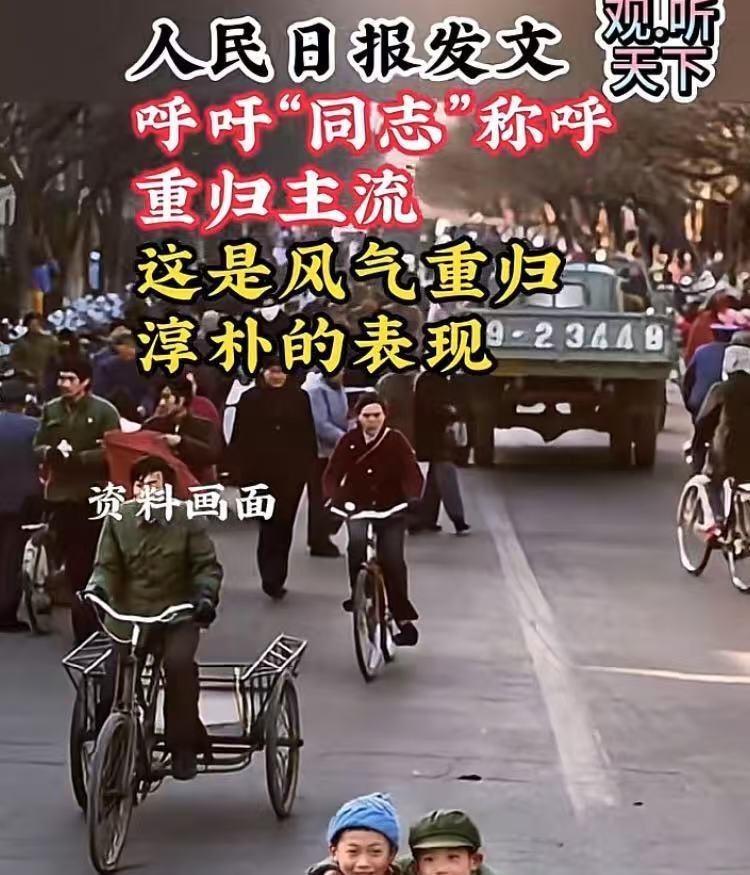媒体呼吁：“同志”这个称呼必须要回归主流！同志这个称呼真的消失了很多年，现在偶尔