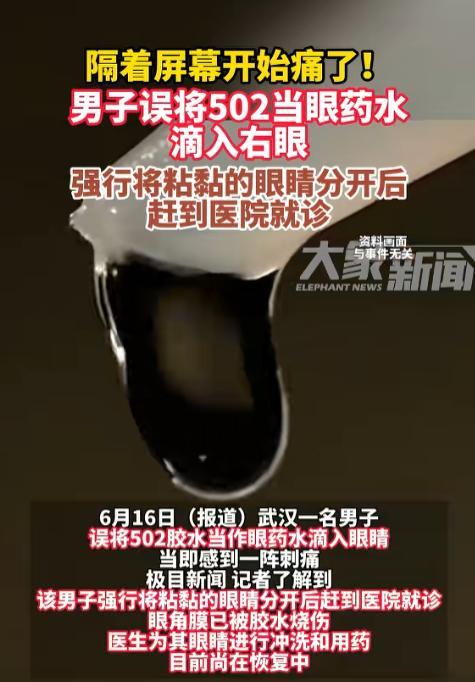 “听着就痛！”近日，武汉一男子误将502胶水当做眼药水滴入眼睛，立刻便觉得刺痛，