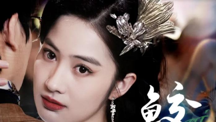热门短剧《鲛妻游戏》全79播放未删减版《鲛妻游戏》（周宇航＆胡雅洁）短剧夸克网盘免费资源分享下载