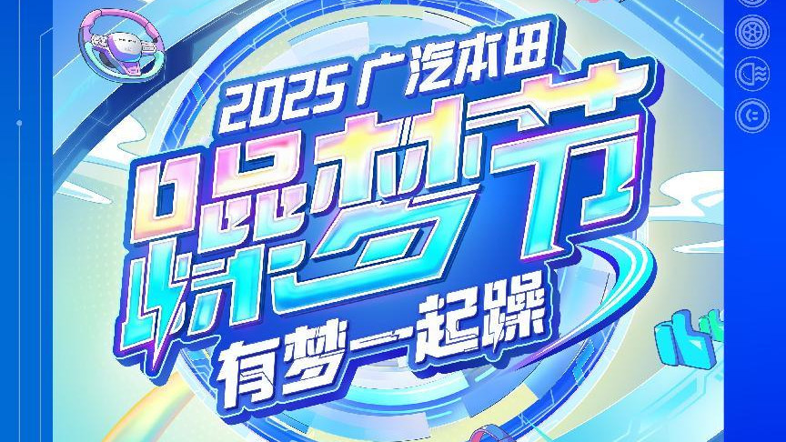 2025广汽本田躁梦节火热开启，邀你共赴年度潮燃盛会！