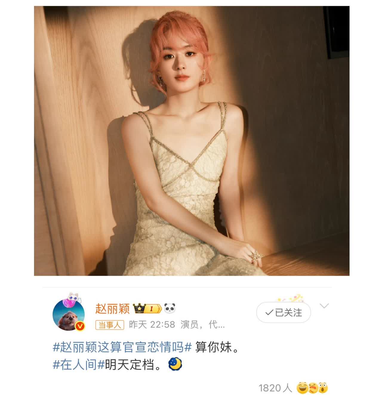 赵丽颖没官宣恋情，
倒是狠狠官宣了
她的公关清醒

一句“蒜妮媚”，不是