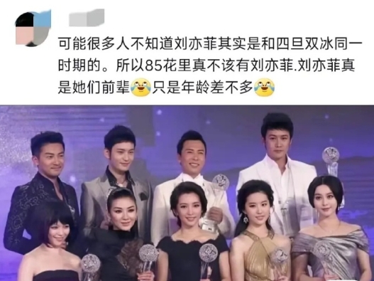 有网友说刘亦菲早期确实和大花站一起的人，但现在这个角色已经是当时查无此人的赵丽颖