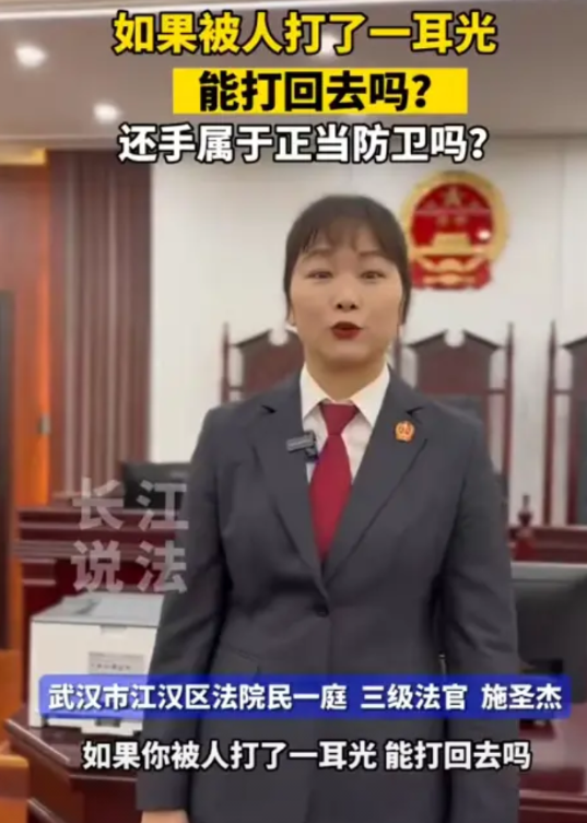 被打了到底还不还手？一位女法官普法说，被扇耳光后从法律层面不该还手，理由是不法侵