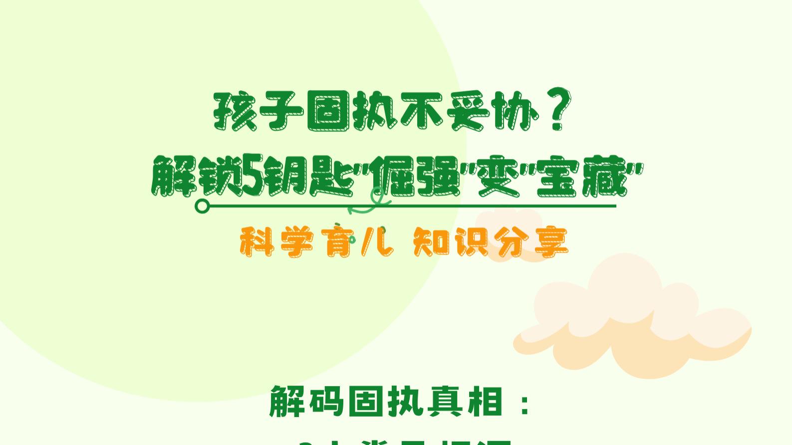 孩子固执不妥协？解锁5钥匙把“倔强”变“宝藏”