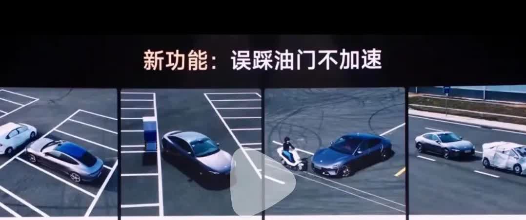 难怪小米汽车卖的这么好，
小米汽车这种新功能确实好，“误踩油门不加速”，对于新