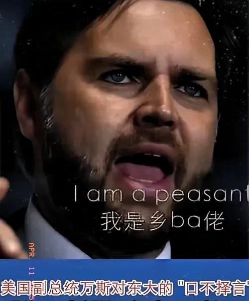 今天我们要由衷的感谢美国这125%的关税，要不然我们可能永远都看不到万斯的真面目