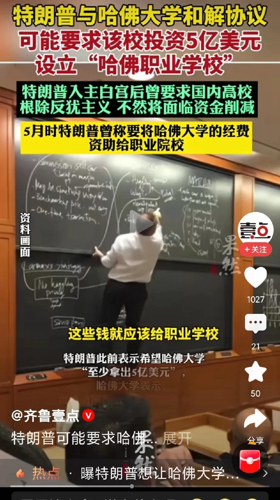 妈呀！哈佛职业技术学院？
想想，特朗普应多开设“哈佛美容美发美甲学院，哈佛医美学