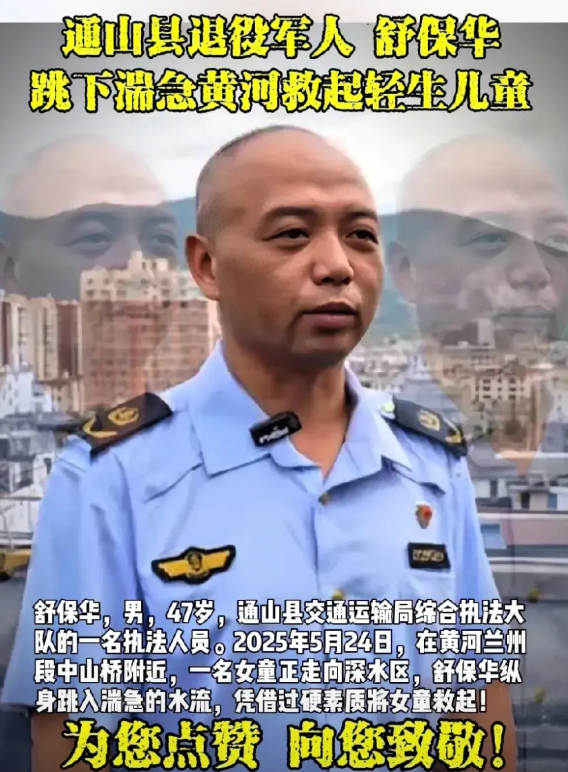通山县退役军人舒保华，于2025年5月24日，跳下湍急黄河成功救起轻生女童！
