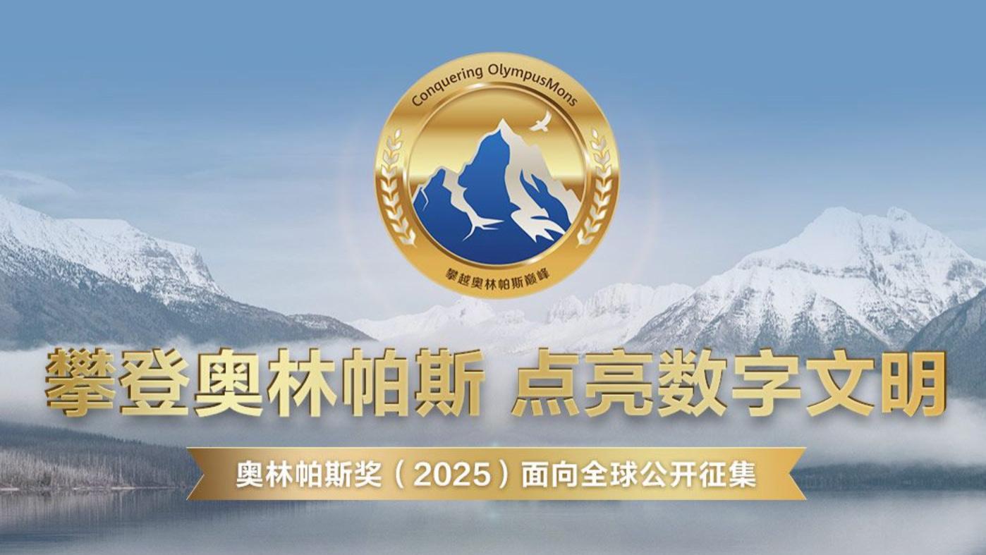 300万全球悬赏，华为求解五大AI难题！