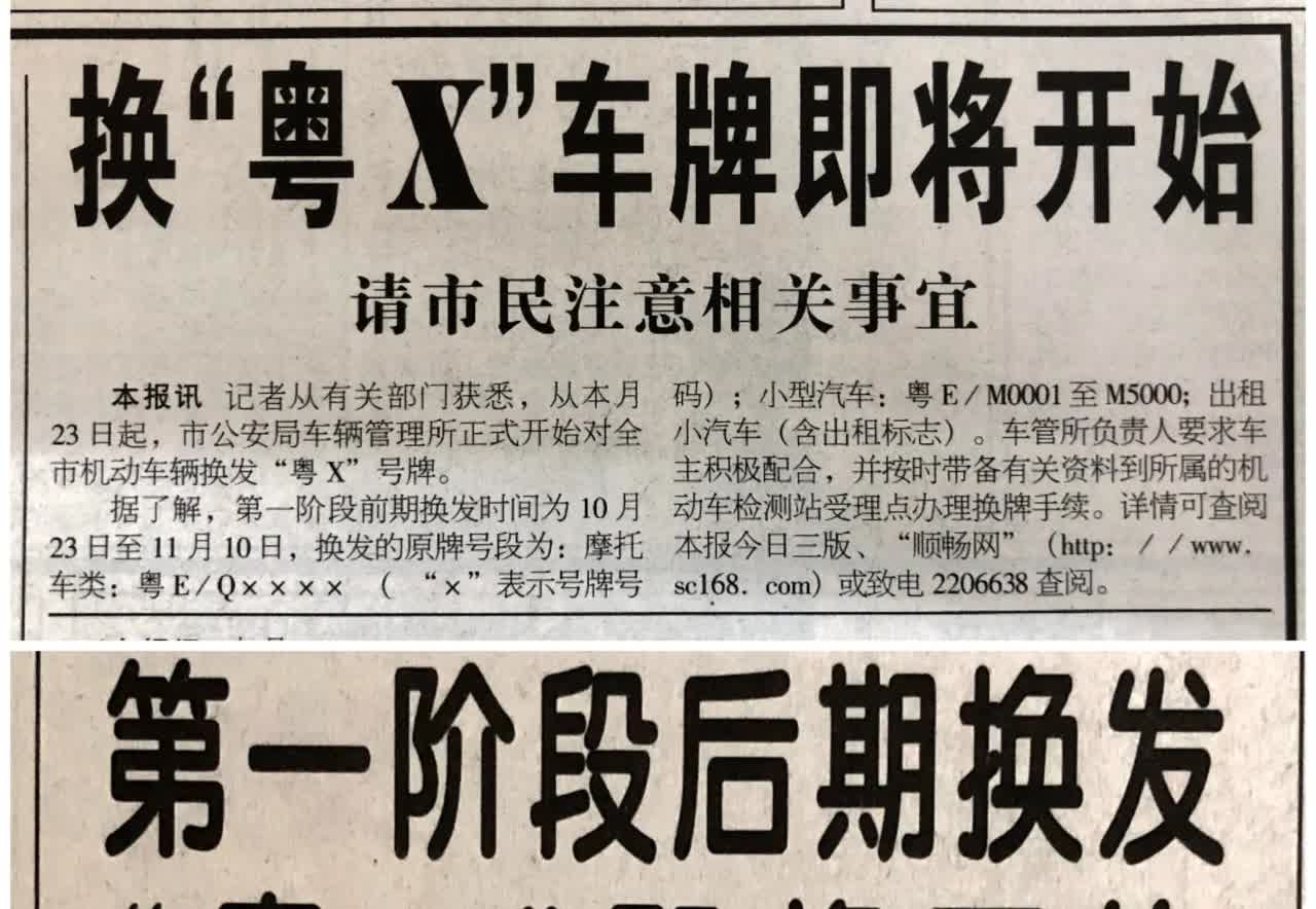 X车牌！惊不惊喜？意不意外？反正，哪咤都惊呆了。
今天，是顺德人值得怀念的日子