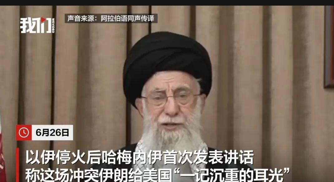 如果真如哈梅内伊所说，在这场冲突中，伊朗给美国“一记沉重的耳光”，那美国给伊朗的