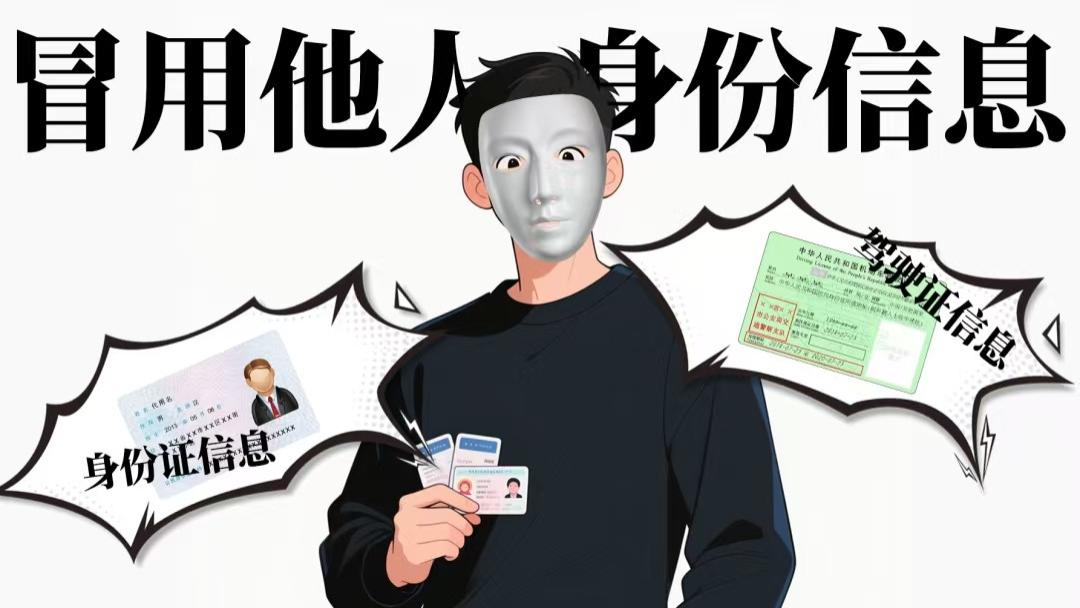 身份之“证”与法律之“界”：解析使用虚假身份证件、盗用身份证件罪