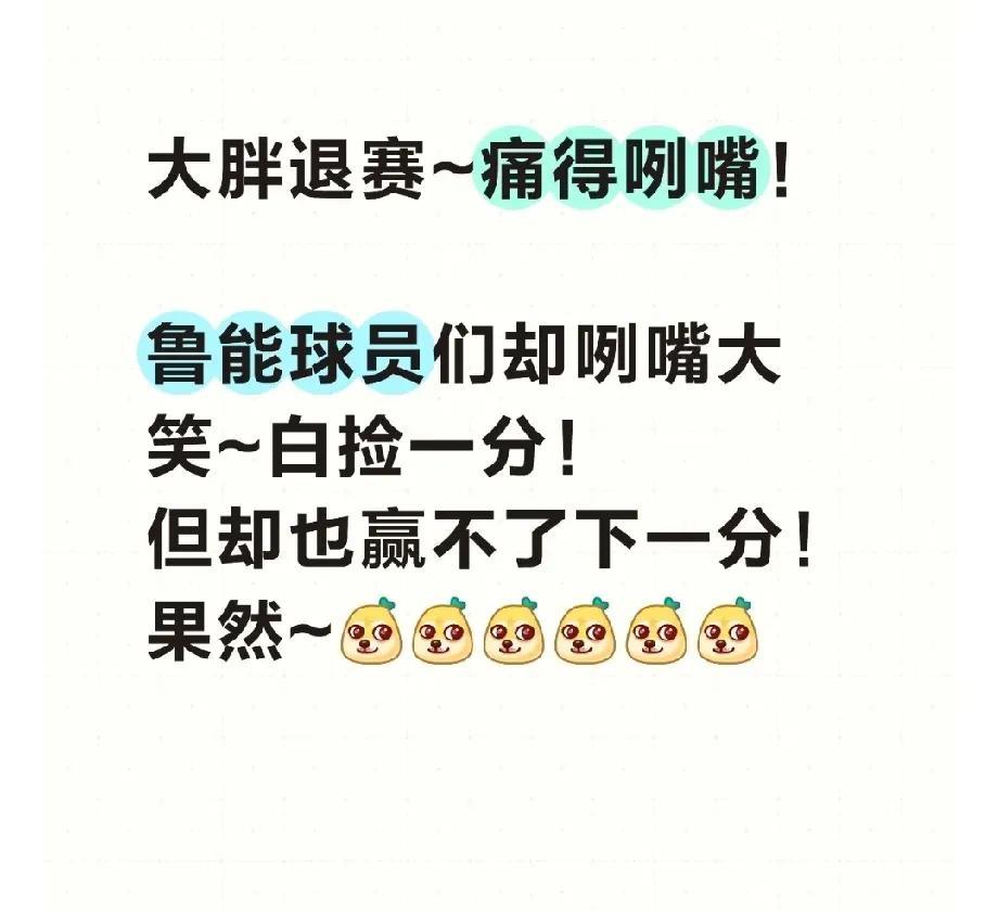 大胖退赛，疼得直咧嘴！鲁能白捡一分，球员们都咧嘴大笑！但却也赢不了下一分！
由于