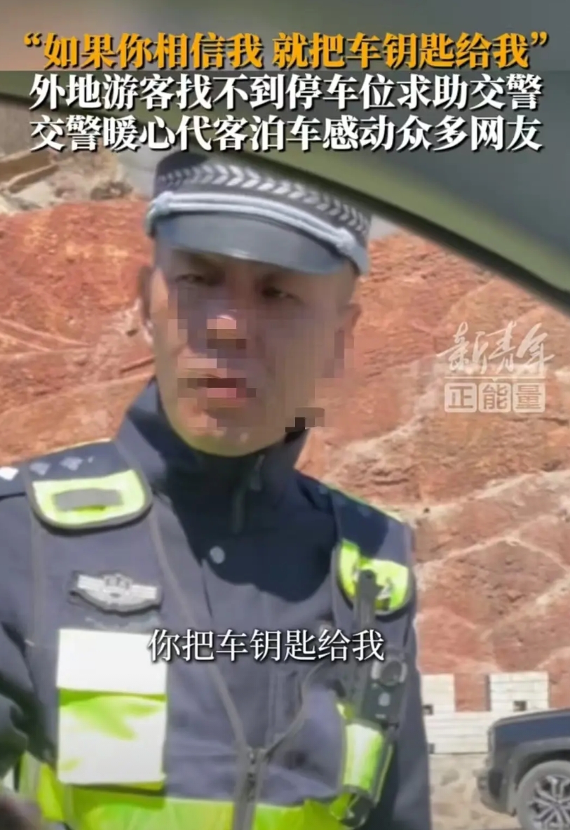 河北，男子找不到停车位，他向民警求助。对方说：“如果你相信我，就把车钥匙给我。你