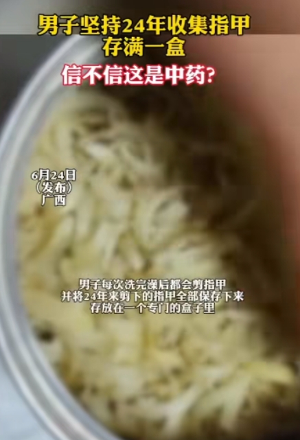 “离了个大谱！”广西，一男子每次自己剪指甲的时候，都会把剪下来的指甲保存起来，整