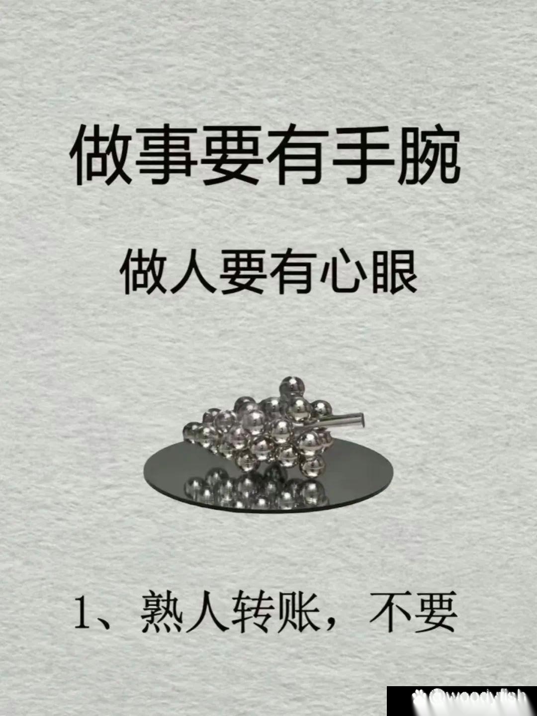 做事要有手腕，做人要有心眼，你说对不对？