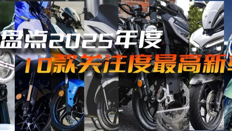 2025年最后一天！有踏板、街车、仿赛和巡航！盘点2025年度国产10款关注度最高新车