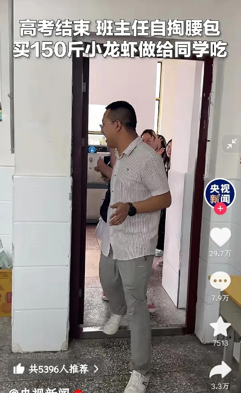 高考结束班主任拿出自己的工资，请全班同学吃小龙虾，买了150斤小龙虾以及饮料，花