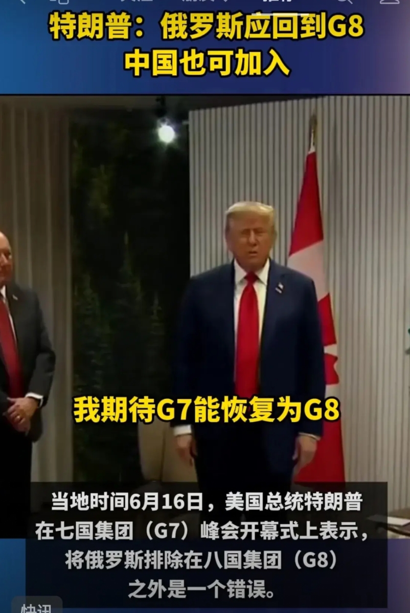 特朗普：俄罗斯应回到G8，中国也可加入。
他说：美国前总统奥巴马和加拿大前总理特