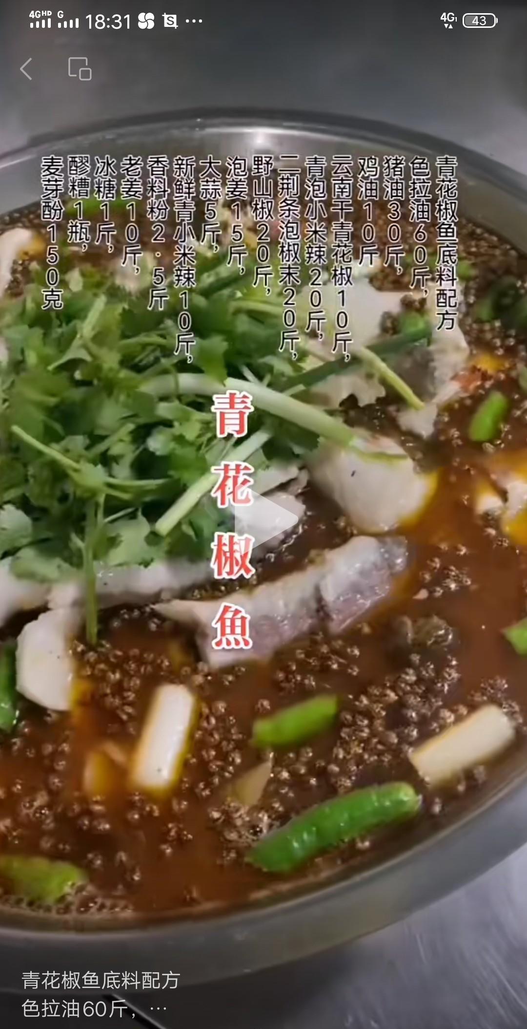青花椒鱼配方
色拉油60斤， 猪油30斤，
鸡油10斤，    云南干青花椒10