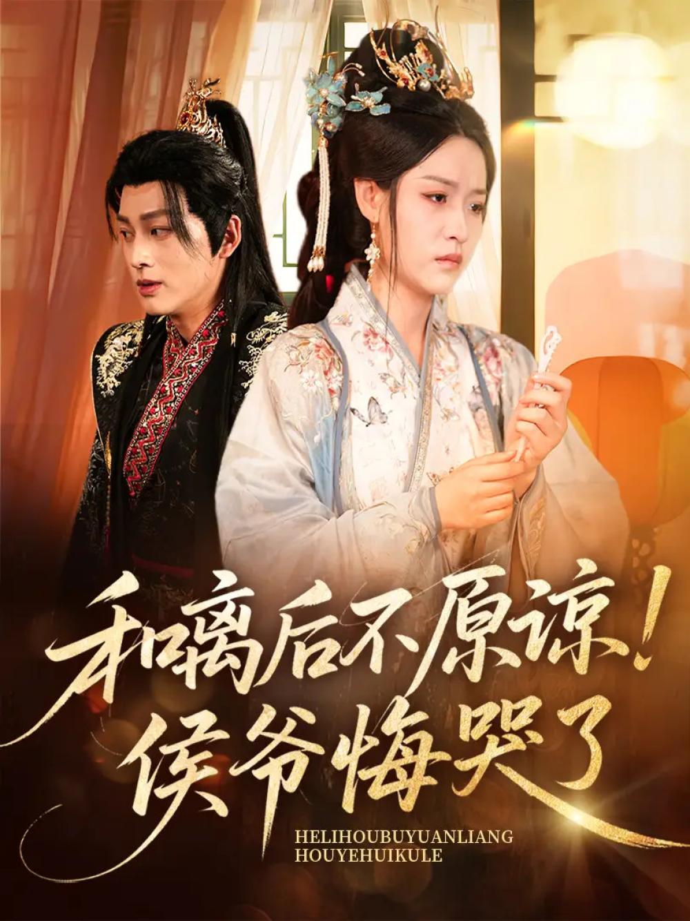 短剧《和离后不原谅侯爷悔哭了》全网热播, 侯爷悔泪离后不原谅