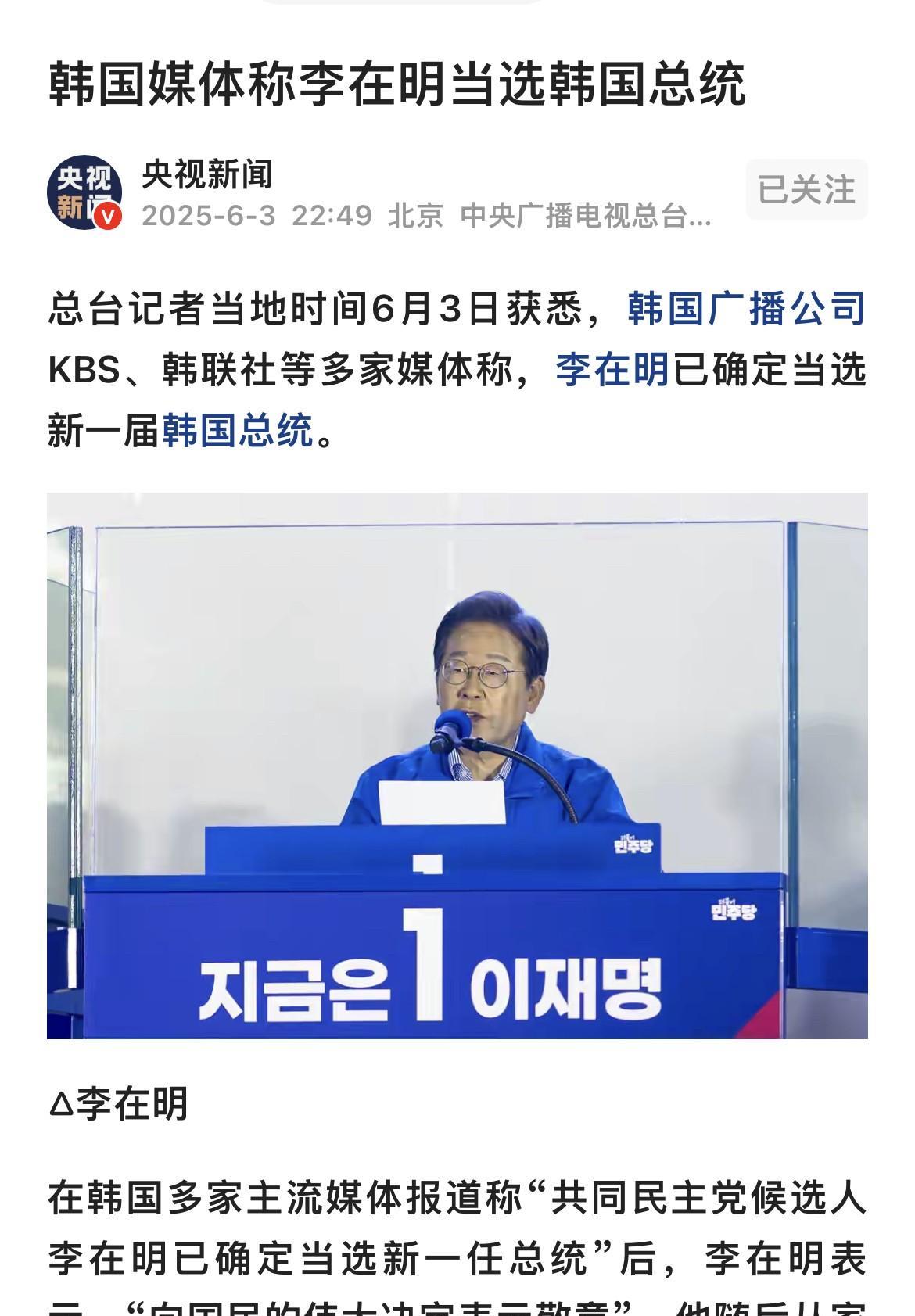 祝贺李在明成为新一任韩国总统！
民调没有“跑偏”，无论是投票前还是投票后的民调结