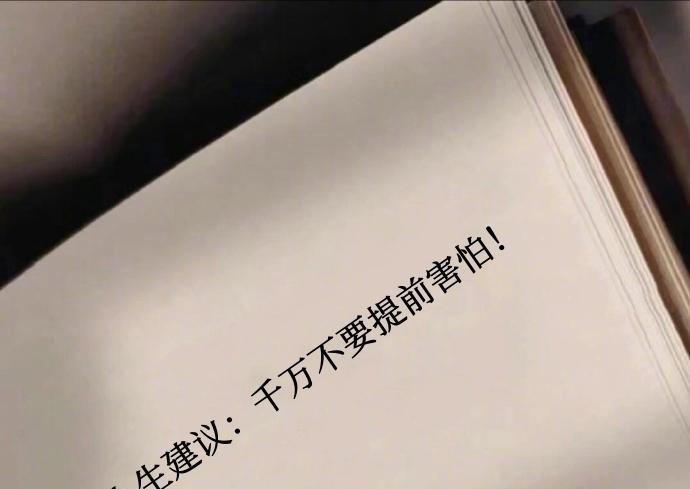 人生建议：千万不要提前害怕！ 
其实很多人都不知道，我们心理上的恐惧和担忧，和现