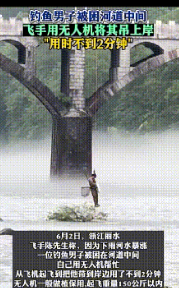 “无人机立大功了”！6月2日，浙江一男子河道钓鱼，不料天下雨河水暴涨，男子被困河
