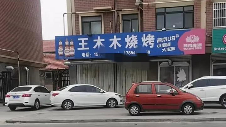 最新热播吃瓜《莱州沙河王木木烧烤店》全集高清免费在线观看_吃瓜《莱州沙河王木木烧烤店老板娘》