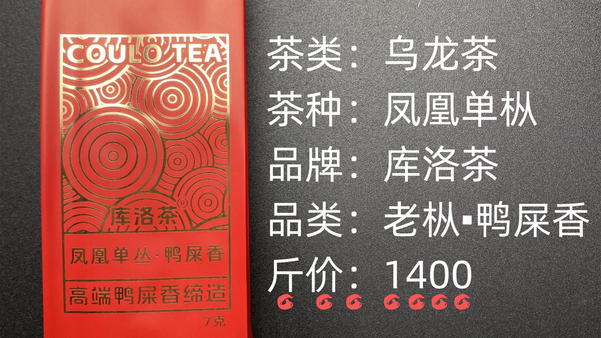 库洛茶-凤凰单枞老枞鸭屎香评测