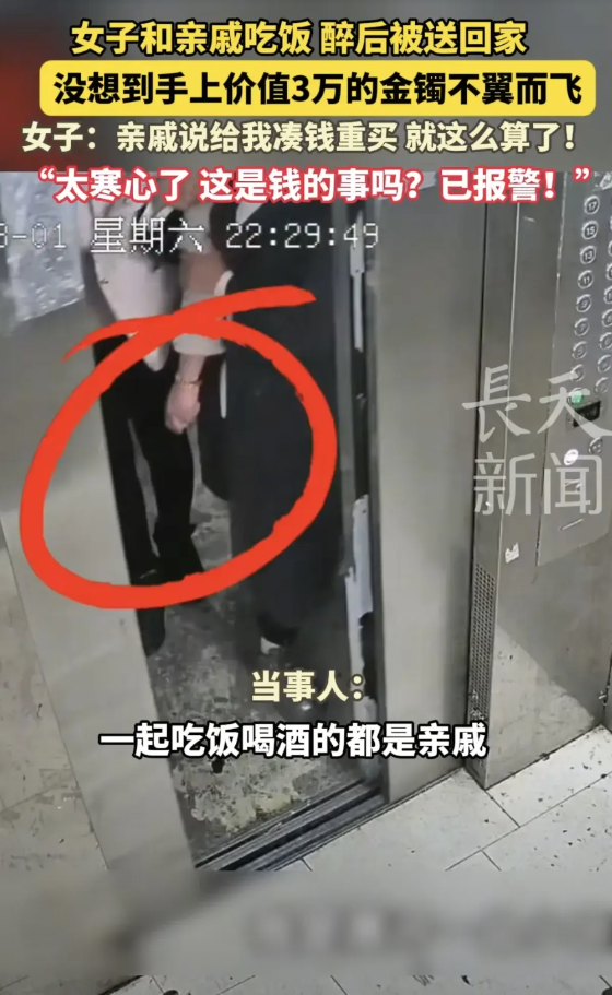 女子跟亲戚吃饭时喝醉了，第二天一觉醒来的时候发现手上两只价值3万元金手镯不翼而飞