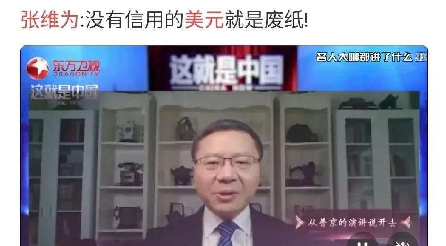 张维为：美国要把卢布变废纸，俄罗斯一招先废了美元！
张老师不停地踩踏欧美，但不影