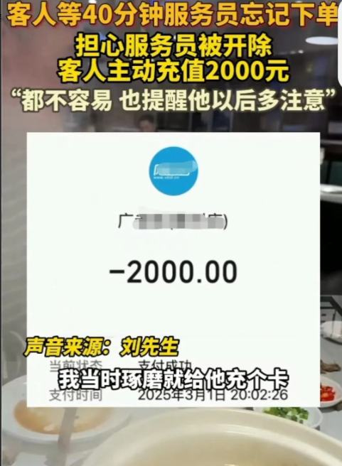 等40分钟菜没上，客人反手充2000元！领班一句话揭开背后隐情
