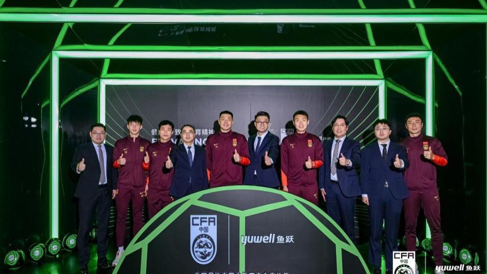 升级医疗保障体系 鱼跃医疗成为中国足协中国之队官方合作伙伴
