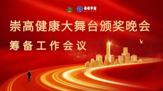 崇高健康大舞台江西中心召开赣州百姓春晚颁奖晚会筹备工作会议！
