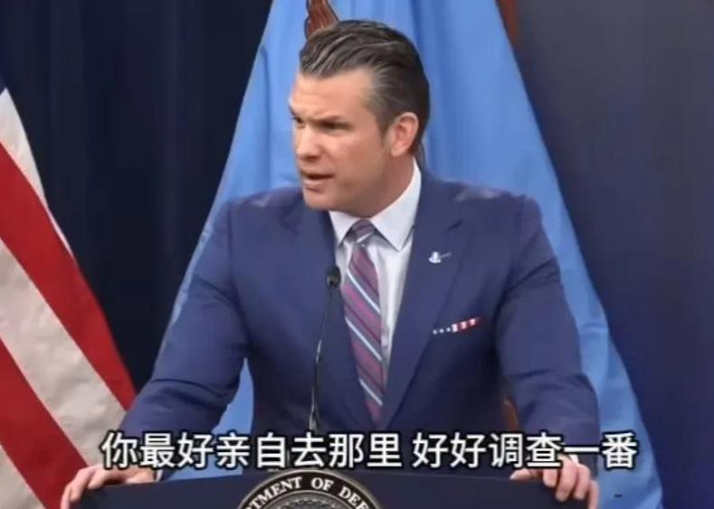 你说话很有“味道”！[偷笑]
美国国防部长赫格塞思宣称，所有怀疑美国对伊朗核设施