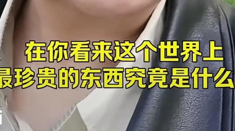 非常难答的问答题；“ 在你看来，这个世界上最珍贵的东西究竟是什么？” 这个问题的