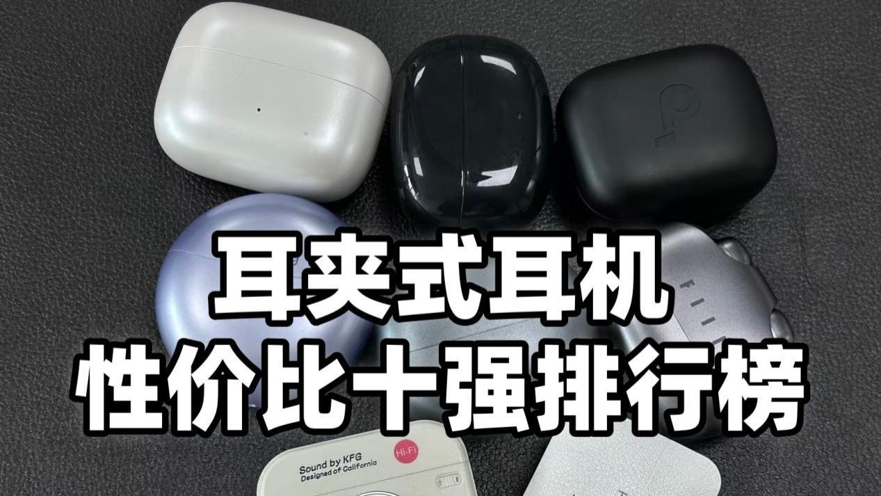 耳夹式耳机哪款性价比高？十大耳夹式耳机品牌排行