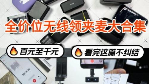 麦克风哪个牌子的好用？领夹麦哪个好？十大好用款，注意这些细节