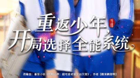 短剧《重返少年，开局选择全能系统》：重启青春的逆袭狂欢