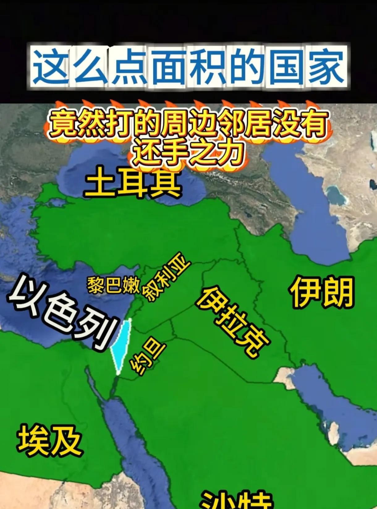 以色列如果按照土地面积来讲是一个小国，但是以色列绝对是一个科技强国、在中东也算了