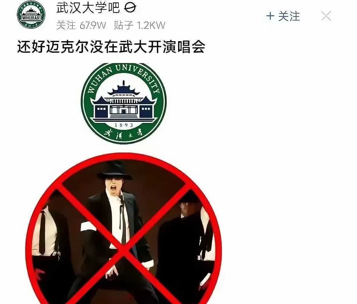 迈克杰克逊该庆幸没在武大开演唱会。
还好迈克杰克逊没在武汉大学开演唱会。他这经