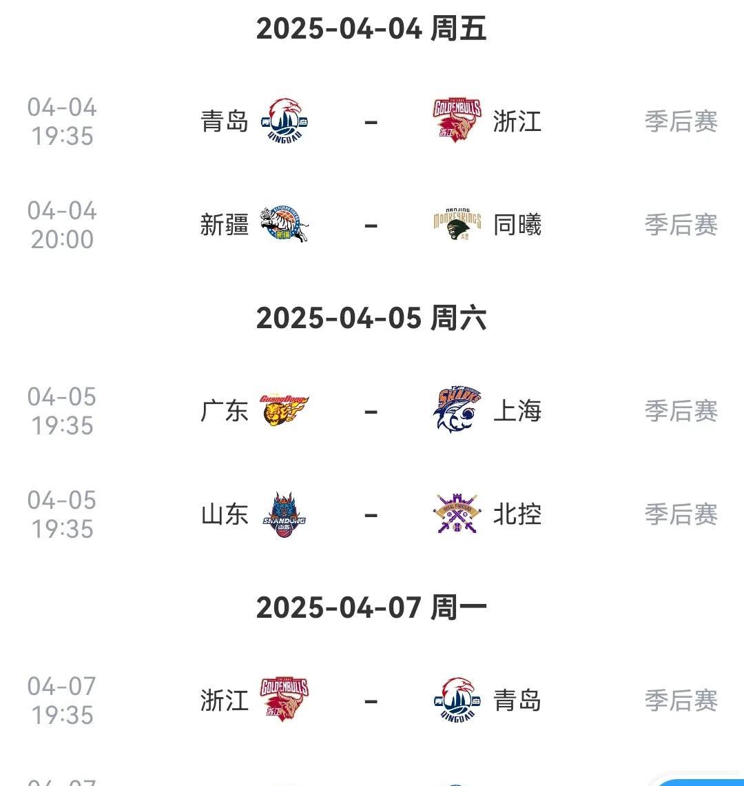 CBA季后赛赛程
周五开打 
青岛战浙江
新疆战同曦