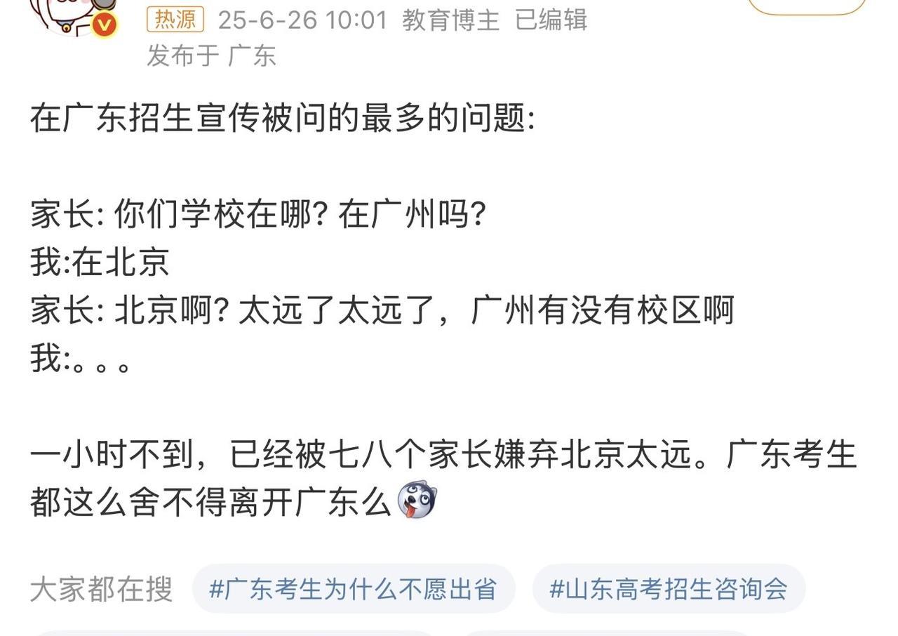 哈哈哈哈，太搞笑了！北京一位博主发文，表示在广东招生宣传被问的最多的问题，就是学