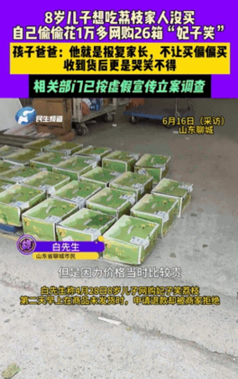 “太缺德了！”6月16日山东聊城，八岁的儿子想吃荔枝，当爸妈的觉得贵，就没给买。