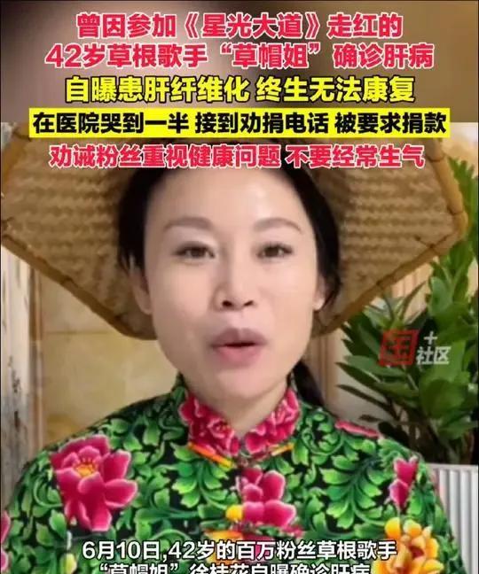 近日，42岁歌手“草帽姐”徐桂花自曝确诊肝纤维化，终生无法康复。她因家事频繁生气