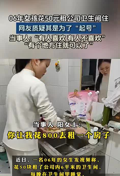 06年女生花50块租了公司内6平米的卫生间用于睡觉，你敢娶这样的女子吗？虽然这女